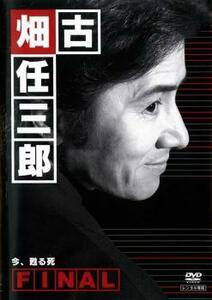 【訳あり】古畑任三郎 FINAL 第1夜 今、甦る死※ジャケットに難あり レンタル落ち 中古 DVD テレビドラマ