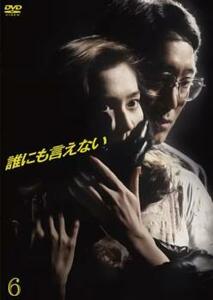 誰にも言えない 6(第11話、最終) レンタル落ち 中古 DVD テレビドラマ