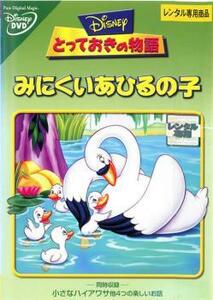 【訳あり】とっておきの物語 みにくいあひるの子 ※ディスクのみ レンタル落ち 中古 DVD ディズニー