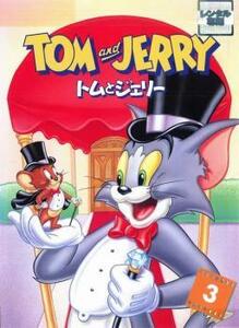 【訳あり】トムとジェリー 3 ※ジャケットに難あり レンタル落ち 中古 DVD