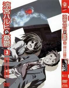 【訳あり】涼宮ハルヒの憂鬱 3 ※ジャケットに難あり レンタル落ち 中古 DVD