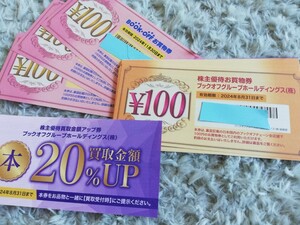 2,300円分 + 買取金額20%アップ券1枚　ブックオフ　株主優待 有効期限2024年8月31日