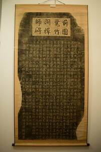 【和】(207)　時代古画　拓本　臨済宗南禅寺派　竹潤禅師　書　軸装　掛け軸