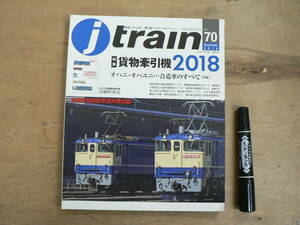 雑誌 鉄道 jtrain 2018年 Summer Vol.70 / 特集 貨物牽引機2018