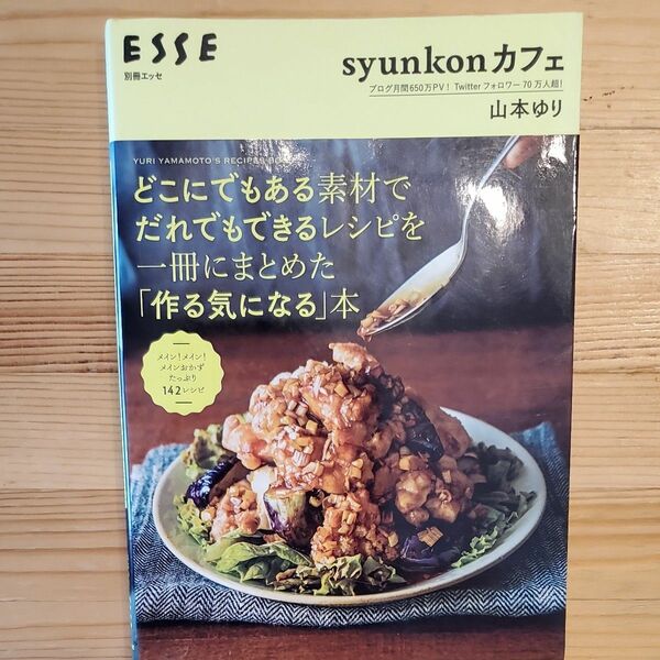 どこにでもある素材でだれでもできるレシピを一冊にまとめた「作る気になる」本　山本ゆり／著