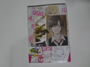 新品 ★ 山田くんとＬｖ９９９の恋をする 4巻　ましろ ★ 未来屋書店 特典 イラストカード付