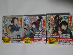 薬屋のひとりごと　9、11、12　ドラマＣＤ付き限定特装版 （ヒーロー文庫） 3冊セット　★　日向夏