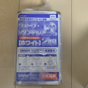 ノンキシレンタイプ ウェーブ　レジンキャスト　2kg ホワイト　120秒タイプ