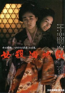 「女殺油地獄」映画チラシ　樋口可南子　藤谷美和子