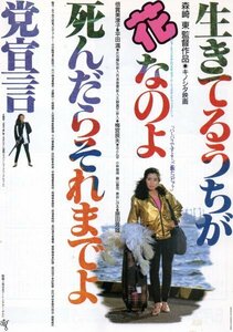 「生きてるうちが花なのよ　死んだらそれまでよ　党宣言」映画チラシ　倍賞美津子　平田満　原田芳雄