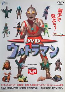 ウルトラマン DVD　光沢ポスター