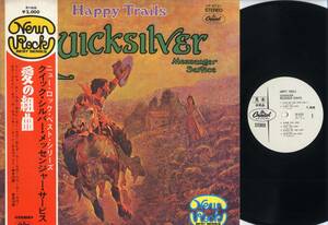 LP☆QMS/愛の組曲:初回New Rock帯付,見本白/Capitol,CP-8721,￥2,000☆QUICKSILVER MESSENGER SERVICE/Happy Trails/OBI PROMO WHITE LABEL