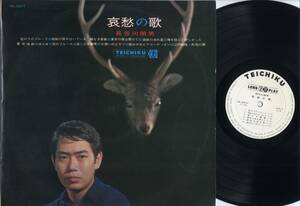 LP★長谷川明男/哀愁の歌(白ラベ,ペラジャケ/TEICHIKU,NL-2071,￥1,000,'63)★テイチク/俳優