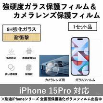 iPhone15Pro対応 強硬度ガラス保護フィルム&背面カメラレンズ用全面保護強化ガラスフィルムセット_画像1