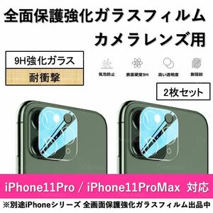 iPhone11Pro / iPhone11ProMax対応 背面カメラレンズ用全面保護強化ガラスフィルム2枚セット