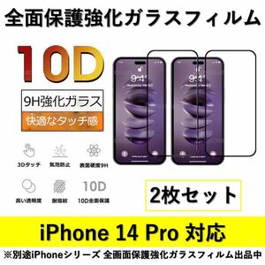 iPhone14Pro 10D採用全面保護強化ガラスフィルム 2枚セット