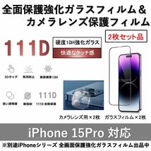iPhone15Pro対応 全面保護強化ガラスフィルム&背面カメラレンズ用ガラスフィルムセット2式_画像1