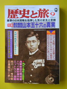 歴史と旅　1998年09月号　連合艦隊司令長官　山本五十六の真実　中村半次郎（桐野利秋）、白村江、平戸藩（上）、邪馬台国の位置　