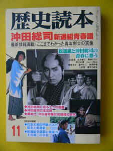 歴史読本　1999年11月号　沖田総司　新選組青春譜　「新撰組顛末記」と「浪士文久報国記事」二つの回想録、綾瀬村の近藤勇、人吉城、浜松藩