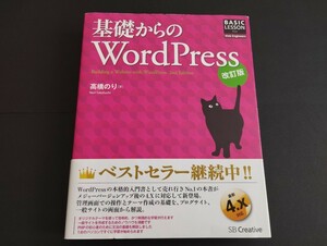 基礎からのWordPress 改訂版 高橋のり Webサイト WordPress ワードプレス ウェブサイト 入門書