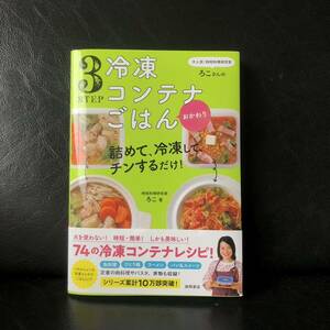 ろこさん 冷凍 コンテナ ごはん レシピ 本 コンテナごはん 節約 時短 簡単 作り置き 電子レンジ チン 手軽 74種 魚 肉 パスタ 鍋 デザート