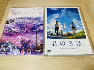 ■送料無料 封入物あり■ 秒速5センチメートル / 君の名は。DVD 2枚セット (新海誠)