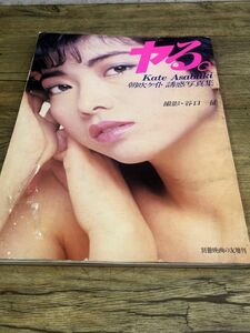 朝吹ケイト　誘惑写真集　ヤる。　撮影・谷口征　別冊映画の友増刊　昭和60年