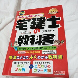 みんなが欲しかった！宅建士の教科書　２０２１年度版 （みんなが欲しかった！宅建士シリーズ） 滝澤ななみ／著