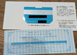 【最新】松屋銀座 松屋浅草 株主優待カード+ソフトドリンクサービス券