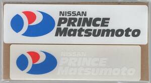 日産 プリンス 松本 ステッカー 2種 純正 正規品 非売品 NISSAN PRINCE 長野県 松本市 スカイライン シルビア 180SX フェアレディZ マーチ