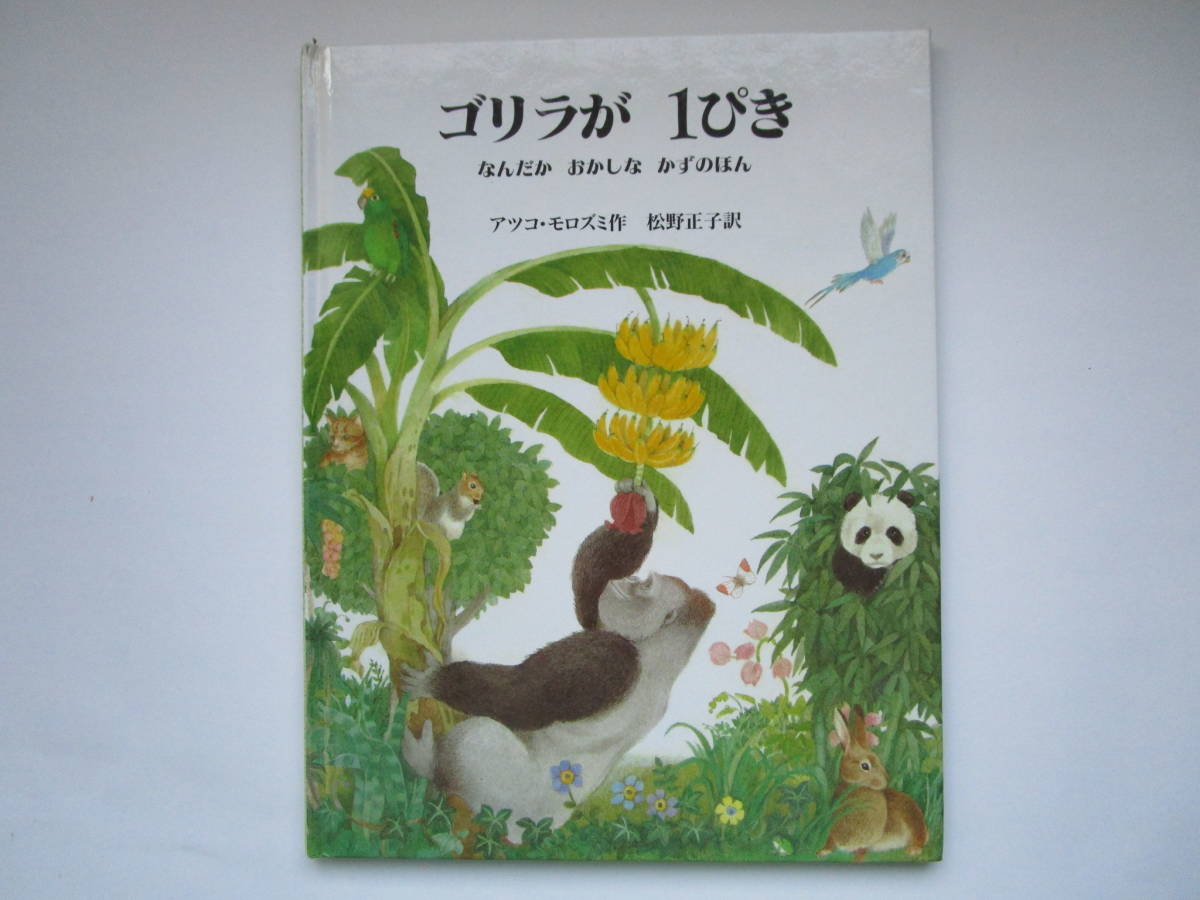 Yahoo!オークション -「ゴリラ」(絵本) (児童書、絵本)の落札相場