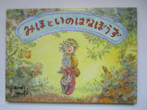 特製版　みほといのはなぼうず　筒井頼子　山内ふじ江　福音館書店　ハードカバー_画像1