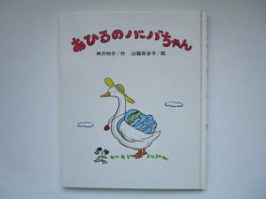 あひるのバーバちゃん　神沢利子　山脇百合子　偕成社