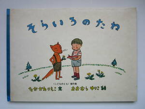 こどものとも傑作集　そらいろのたね　なかがわりえこ　おおむらゆりこ　ハードカバー　福音館書店