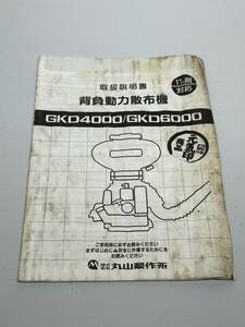 取扱説明書　背負動力散布機　GKD4000/GKD6000 丸山製作所