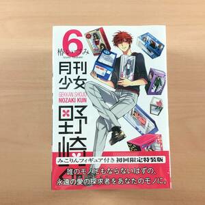 [新品未開封] コミック 月刊少女野崎くん 第6巻 初回限定特装版 みこりんフィギュア付き