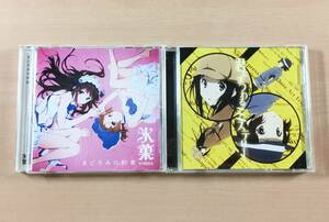 CD 氷菓 まどろみの約束 君にまつわるミステリー 2枚セット