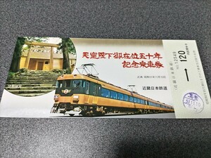 ●天皇陛下御在位五十年記念乗車券●伊勢神宮♪近畿日本鉄道記念乗車券切符キップきっぷ 記念乗車券