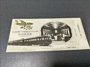 ●天皇陛下御在位六十年記念乗車券●お召列車300形♪近畿日本鉄道記念乗車券切符キップきっぷ 記念乗車券