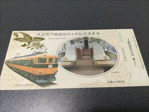 ●天皇陛下御在位六十年記念乗車券●お召列車12400系♪近畿日本鉄道記念乗車券切符キップきっぷ 記念乗車券