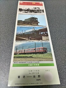 ●養老線開業70周年記念乗車券●廃線♪近畿日本鉄道記念乗車券切符キップきっぷ 記念乗車券 乗車券