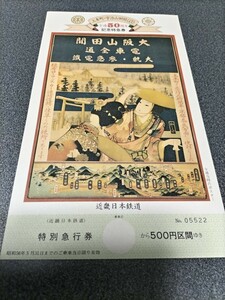 ●上本町宇治山田間大軌参急50周年記念特急券●特別急行券♪近鉄近畿日本鉄道記念乗車券切符キップきっぷ