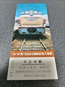 ●キハ81形さよなら運転記念入場券●天王寺駅普通入場券♪切符キップきっぷ