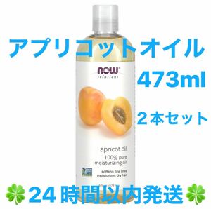 ナウフーズ 100%ピュア アプリコットカーネルオイル (杏仁オイル)473ml ２本セット ◆◇◆24時間以内発送◆◇◆