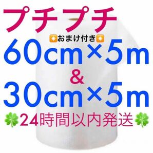 プチプチ ６０cm ×５m ＆ ３０cm ×５mセット ☆おまけ付き☆ 緩衝材 クッション材 ◇◆◇◆24時間以内発送◆◇◆◇