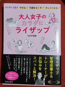 大人女子のカラダにライザップ　ライザップ式でやせる！不調をなくす！キレイになる！ ＲＩＺＡＰ株式会社／監修