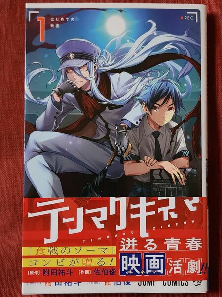 テンマクキネマ　１ （ジャンプコミックス） 附田祐斗／原作　佐伯俊／作画