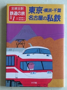 全線全駅 鉄道の旅（別巻1） 東京・横浜・千葉・名古屋の私鉄