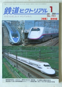 鉄道ピクトリアル 2004年1月号 No.741 特集:新幹線