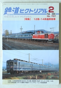 鉄道ピクトリアル 2005年2月号 No.757 特集:12・14系座席客車
